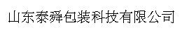 山东泰舜包装科技有限公司